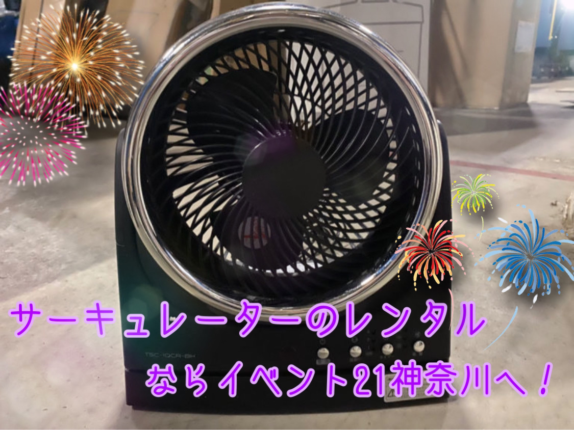サーキュレーターを使用するならイベント21神奈川支店！