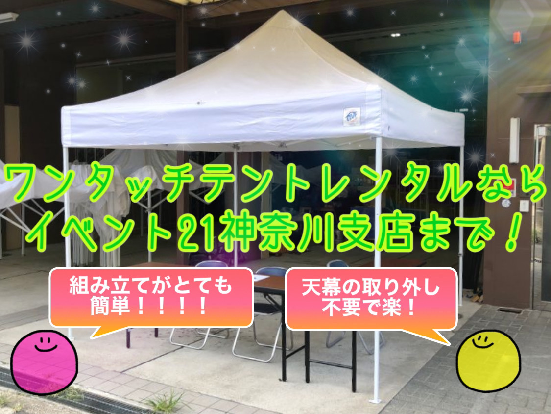 ワンタッチテントレンタルならイベント21神奈川支店まで！