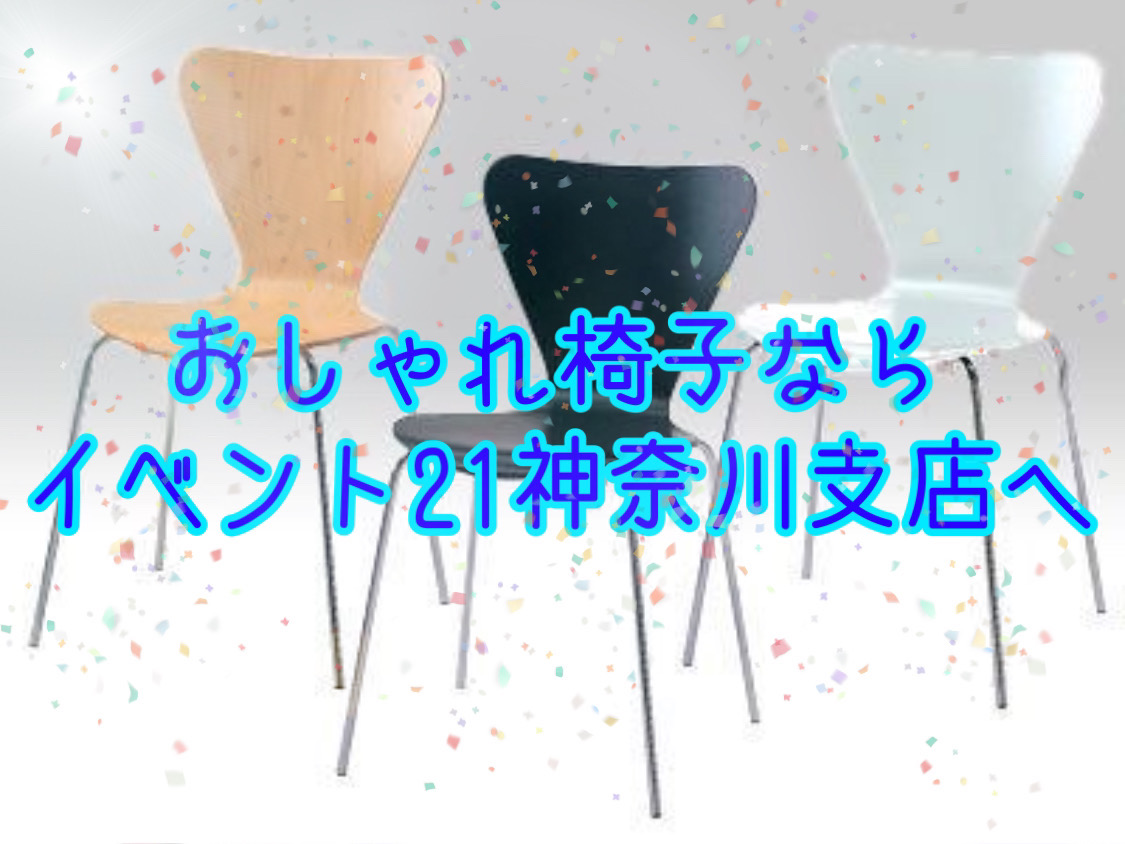 おしゃれな椅子を使用ならイベント21神奈川支店