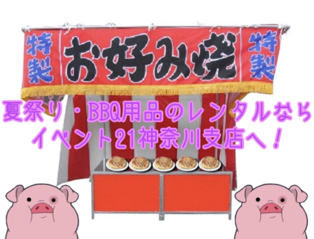 夏祭り・BBQ用品はイベント21神奈川支店へ！