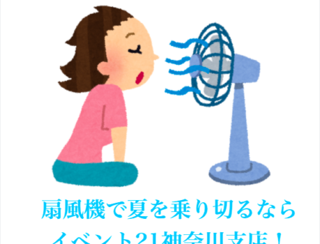 扇風機のレンタルならイベント21神奈川支店！＃4
