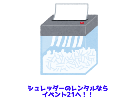 シュレッダーをレンタル利用したいならイベント21神奈川支店！＃5