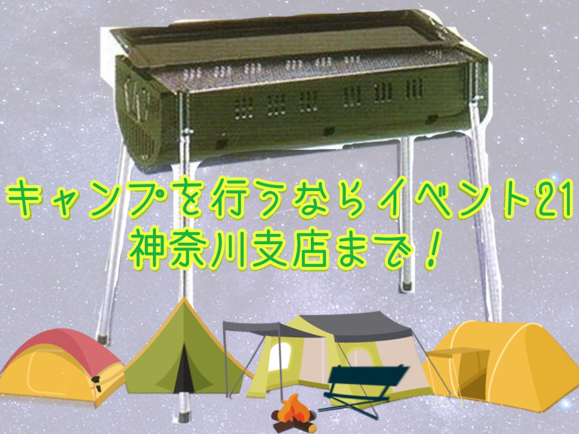 キャンプを行うならイベント21神奈川支店まで！