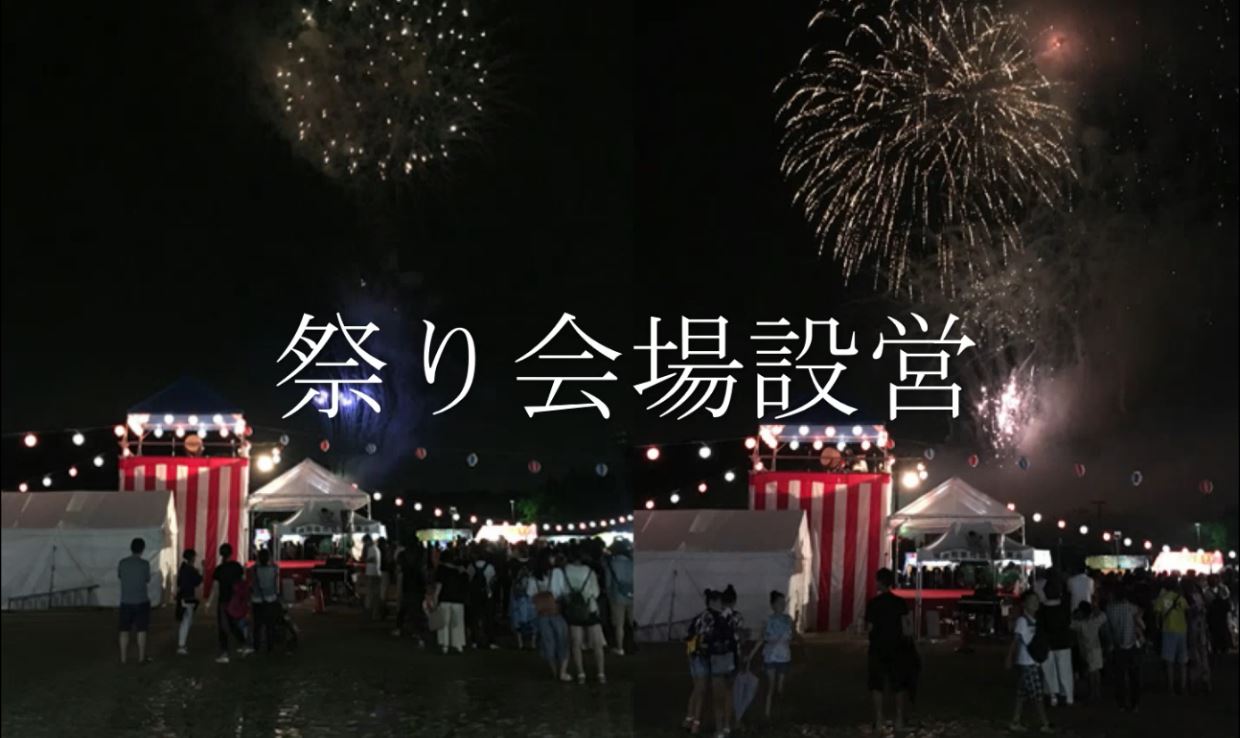 神奈川で、お祭り会場設営ならイベント21！