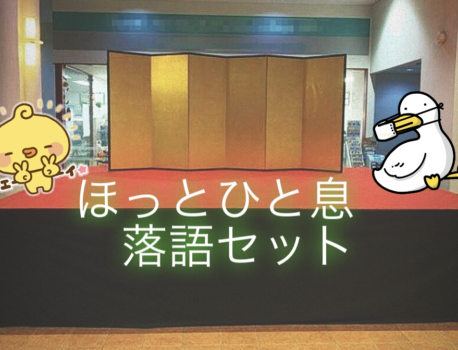 日本文化を感じられる落語セットのレンタル！イベント21【神奈川・横浜日吉】