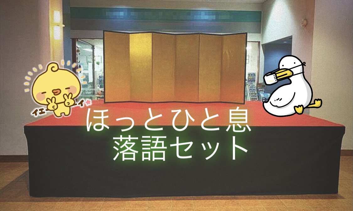 日本文化を感じられる落語セットのレンタル！イベント21【神奈川・横浜日吉】