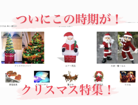 クリスマスのイベントするならイベント21神奈川支店!【神奈川・横浜日吉】