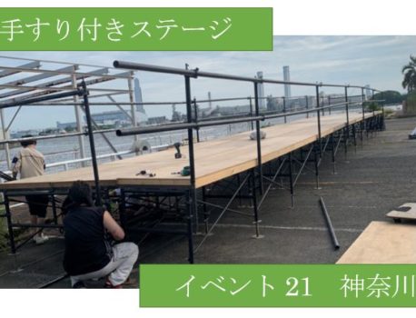 神奈川でステージ設営するならイベント21！