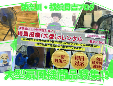 大きな扇風機のレンタルならイベント21神奈川支店へ！