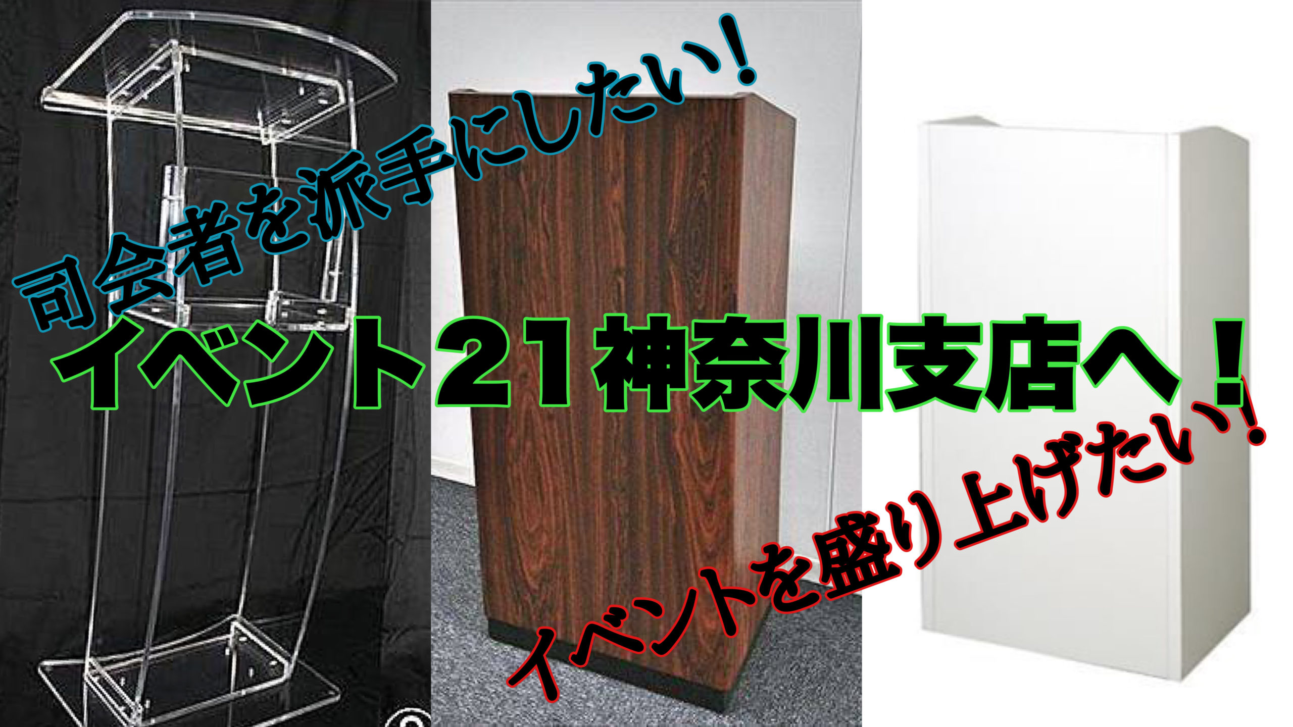 イベントの司会者のために演台を用意したいなら、イベント21神奈川支店へ！