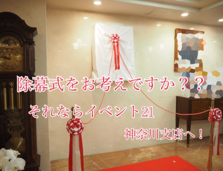 除幕式をするならイベント21神奈川支店へ！
