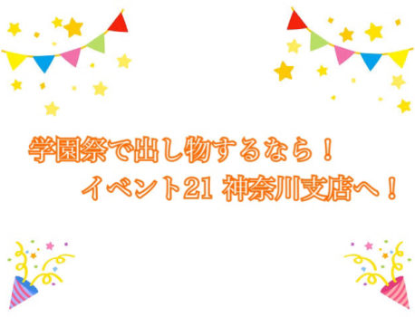 学園祭を楽しむなら！イベント21神奈川支店までレンタル品をご相談ください！