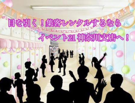 学祭で目を引くものをレンタルするなら！イベント21神奈川支店へ！