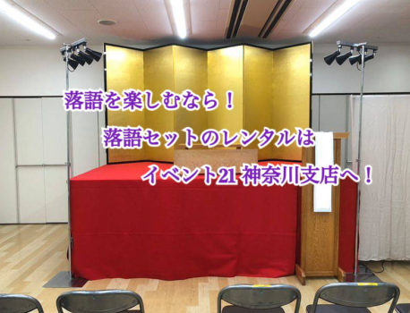 落語セットをレンタルするならイベント21神奈川支店へ！