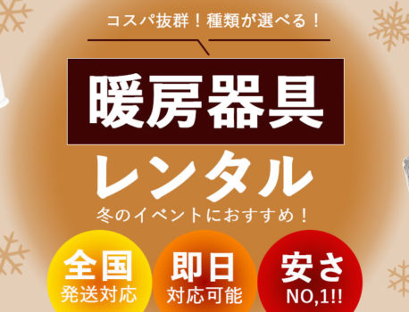 冬のイベント用品レンタルならイベント21神奈川支店へ！