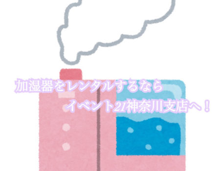 加湿器をレンタルするならイベント21神奈川支店へ！