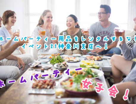 ホームパーティー用品をレンタルするならイベント21神奈川支店へ！