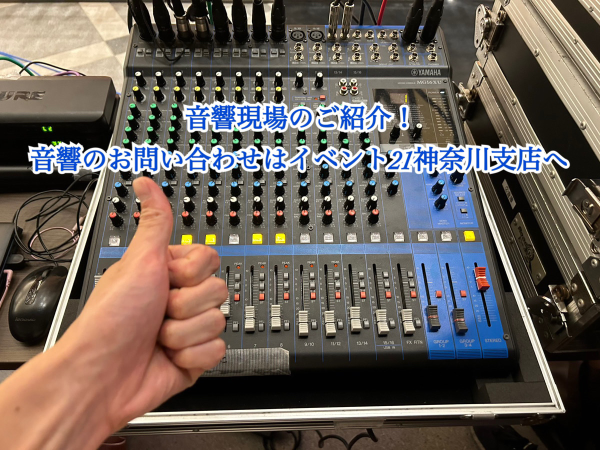 【現場紹介】音響をレンタルするならイベント21神奈川支店へ！