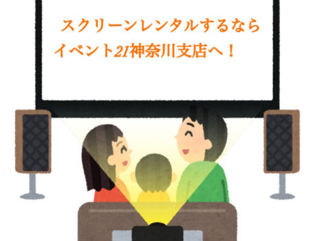 【現場紹介】スクリーンをレンタルするならイベント21神奈川支店へ