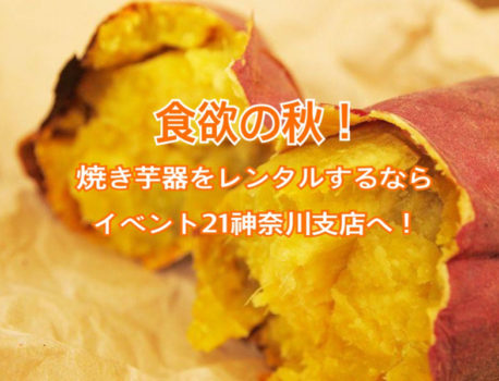 焼き芋器をレンタルするならイベント21神奈川支店へ！