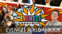 EVENT21 丸わかりbook